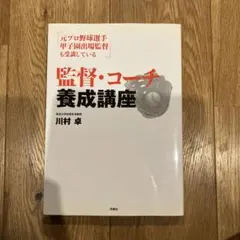 監督・コーチ養成講座 元プロ野球選手甲子園出場監督も受講しているのサムネイル