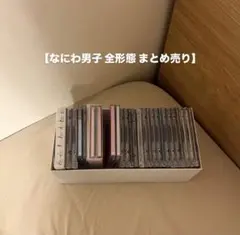 なにわ男子 CD アルバム 全種 3形態 まとめ売り 特典