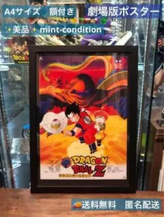 ドラゴンボール　第4作　ドラゴンボールZ　ガーリックJr　劇場版ポスター A4