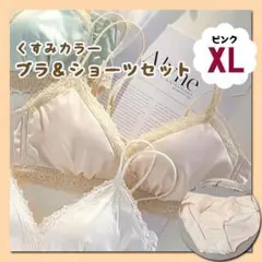 【新品】ＸＬ　ピンク　ノンワイヤ　ブラ　ショーツ　セット　くすみカラー　レース