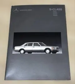 【Mercedes-Benz】【希少】S-CLASS カタログのサムネイル