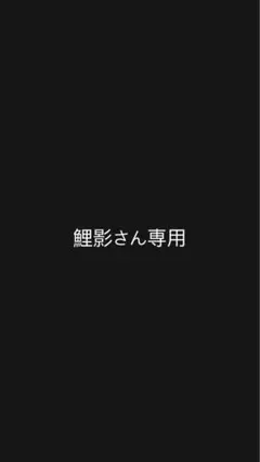 鯉影さん専用