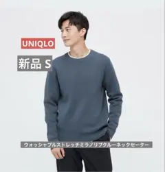 新品 UNIQLO ウォッシャブルストレッチミラノリブクルーネックセーター S