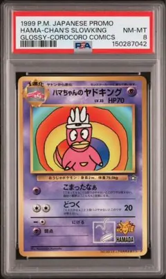 2026年最新】ハマちゃんのヤドキング psa9の人気アイテム - メルカリ