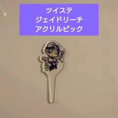 ツイステッドワンダーランド ツイステ ジェイドリーチ アクリルピック