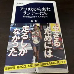 アフリカから来たランナーたち 箱根駅伝のケニア人留学生