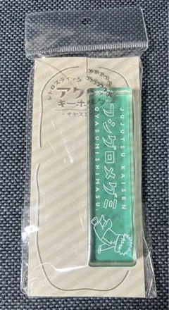 呪術廻戦 レトロスティックアクリルキーホルダー 伏黒恵