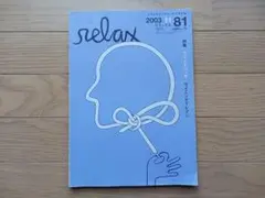 relax / リラックス 81 特集 ワイルドパンチ / ウイニングイレブン