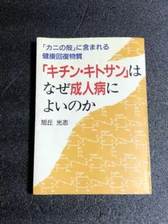 キチン・キトサンはなぜ成人病によいのか