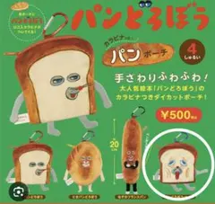 パンどろぼう 手ざわりふわふわ　カラビナ付きパンポーチ