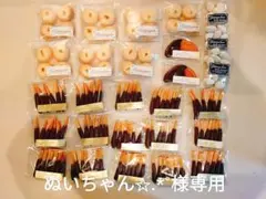 【ぬいちゃん✩.*˚様専用】手作りお菓子セットのサムネイル