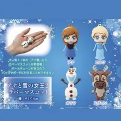 アナと雪の女王　ラバーマスコット　ボールチェーン付き4点セット