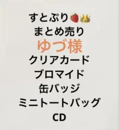 【まとめ売り】　すとぷり　グッズ