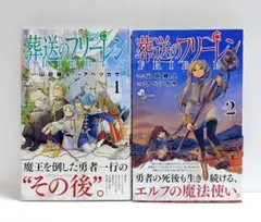 【初版　帯付】葬送のフリーレン 1巻　2巻