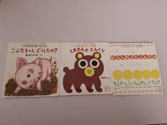 こどものとも0.1.2. 3冊セット「こぶたちゃん どうしたの？」他 福音館書店