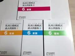 2026年最新】馬渕 公開 過去問 小6の人気アイテム - メルカリ