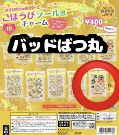 サンリオキャラクターズ ごほうびシール風チャーム バツ丸