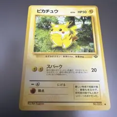 ピカチュウ ● 第2弾拡張パック ポケモンジャングル