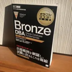 オラクルマスター教科書 Bronze DBA 1Z0-085