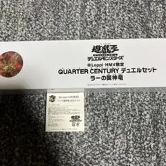 新品・未開封】QUARTER CENTURY デュエルセット(ラーの翼神竜) - メルカリ