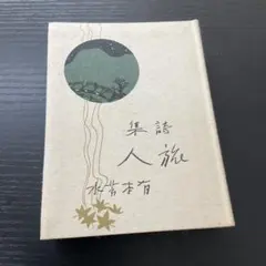 詩集 旅人 有本芳水 実業之日本社 - メルカリ