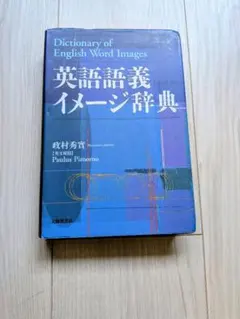 2026年最新】英語語義イメージ辞典の人気アイテム - メルカリ