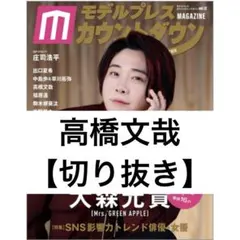 2026年最新】高橋文哉 切り抜きの人気アイテム - メルカリ