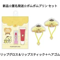 新品☆匿名発送☆ポムポムプリン/リップグロス＆リップスティック＋ヘアゴム2個