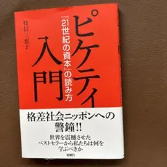 ピケティ入門「21世紀の資本」の読み方