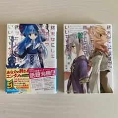 【未使用•未開封品】【初回限定版】終末何してますか？ 2025年最新】終末なにしてますか? 小説の人気アイテム - メルカリ