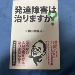 発達障害は治りますか?