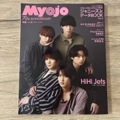 Myojo 2022年8月号 70周年記念号