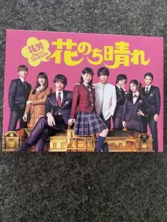 花のち晴れDVDBOX新品未使用 花のち晴れ～花男Next Season～／DVD-BOX（送料無料・6枚組