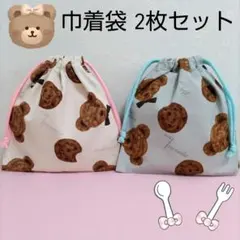 巾着袋　2枚セット　テディベア　給食袋　コップ袋　入園入学進級準備