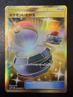 ポケモンいれかえ UR