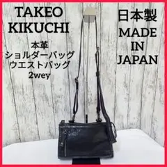 タケオキクチ　本革　ショルダーバッグ　ウエスト　サコッシュ　2wey　黒　メンズ