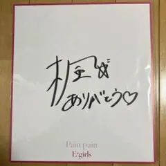 Pain, pain E-girls サイン入り