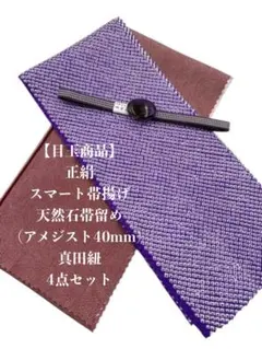 【目玉商品】0399正絹スマート帯揚げ＆天然石帯留め ・帯締め 4点セット