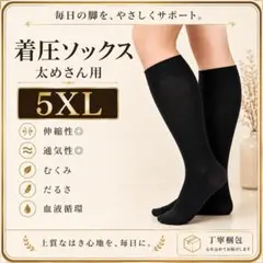 足ダル軽減靴下　着圧ソックス　5XL　男女兼用　むくみ　辛さ軽減　引締　足ラク