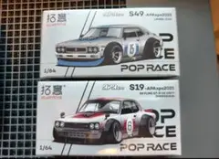 POPRACE 2台セット ハコスカ　ダットサン　香港限定 POPRACE 2台セット ハコスカ ダットサン 香港限定 POPRACE 2台