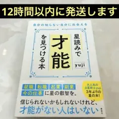 初版 星読みで才能を見つける本 自分の知らない自分に出会える yuji