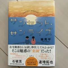 サンセット・サンライズ 楡周平　美品