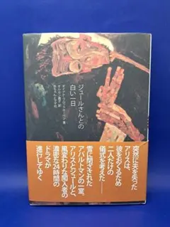 「ジュールさんとの白い一日」 ダイアナ・ブロックホーベン 赤ちゃんとママ社