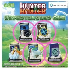 【新品未使用】HUNTER×HUNTER ガチャG.I.編　４個セット