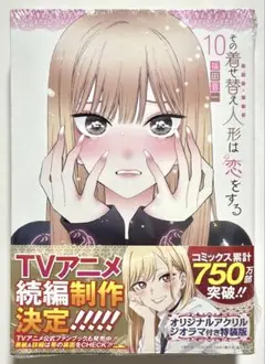 その着せ替え人形は恋をする 10巻 特装版