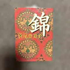 ★美品★宮尾登美子「錦」