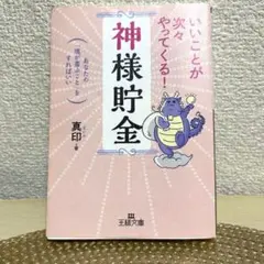 いいことが次々やってくる!「神様貯金」