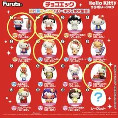 ハローキティ チョコエッグ フィギュア 4点セット