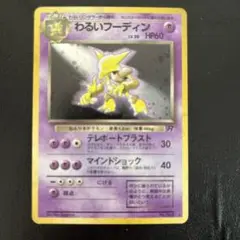 わるいフーディン旧裏          値下げok 買取】わるいフーディン LV.30 ☆ [旧裏面] No.065 ロケット団