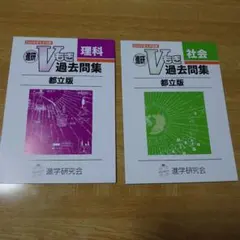 Vもぎ 過去問集 2024年度 理科及び社会 都立版のサムネイル